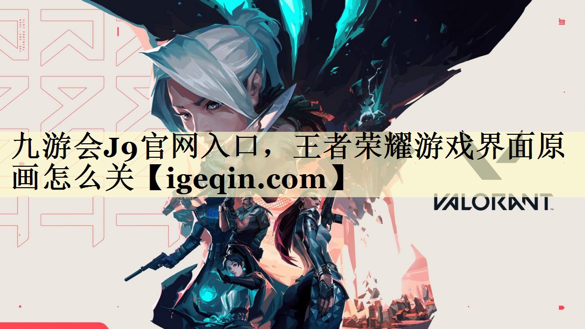 王者荣耀游戏界面原画怎么关