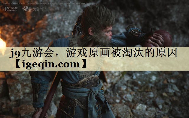 游戏原画被淘汰的原因