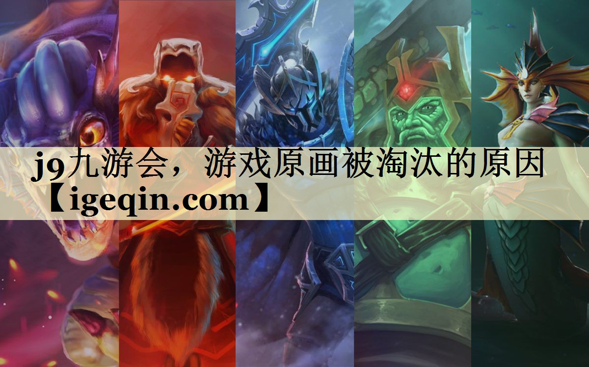 游戏原画被淘汰的原因