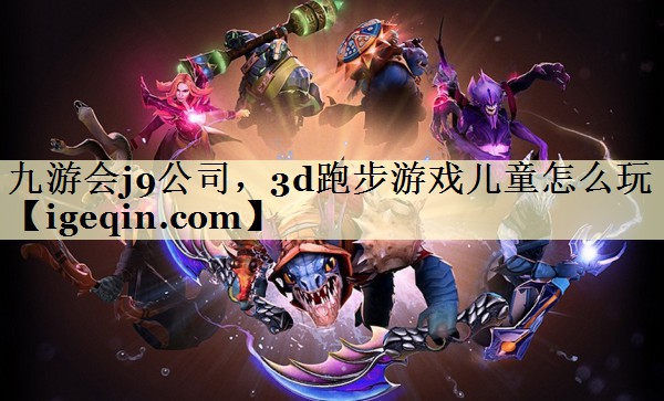 3d跑步游戏儿童怎么玩