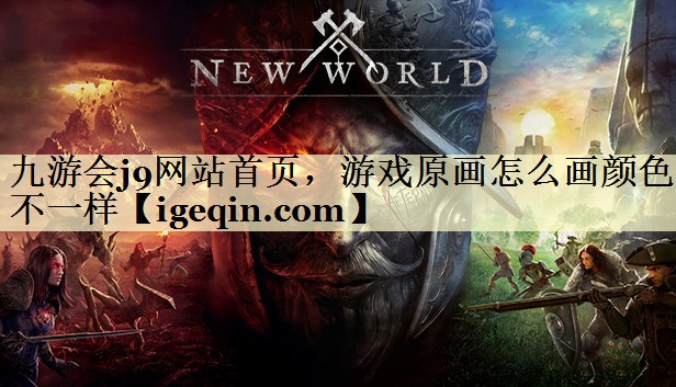 游戏原画怎么画颜色不一样