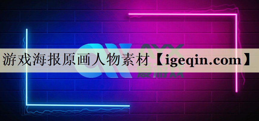 游戏海报原画人物素材