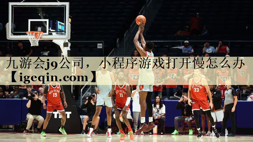 小程序游戏打开慢怎么办