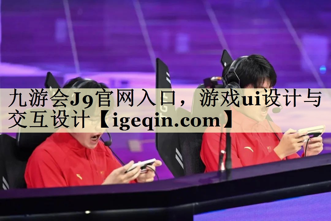 游戏ui设计与交互设计