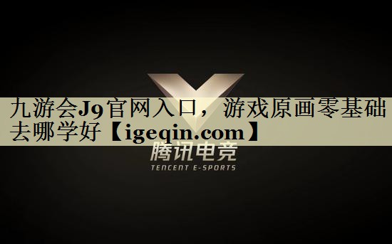 游戏原画零基础去哪学好
