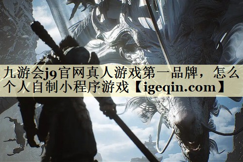 怎么个人自制小程序游戏