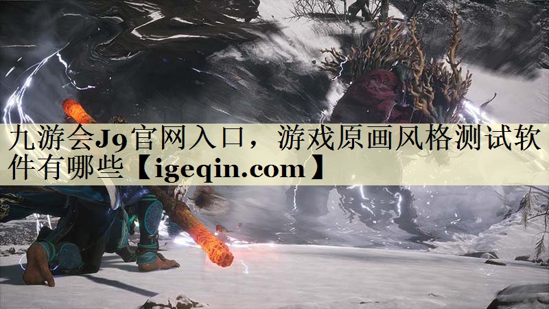 游戏原画风格测试软件有哪些