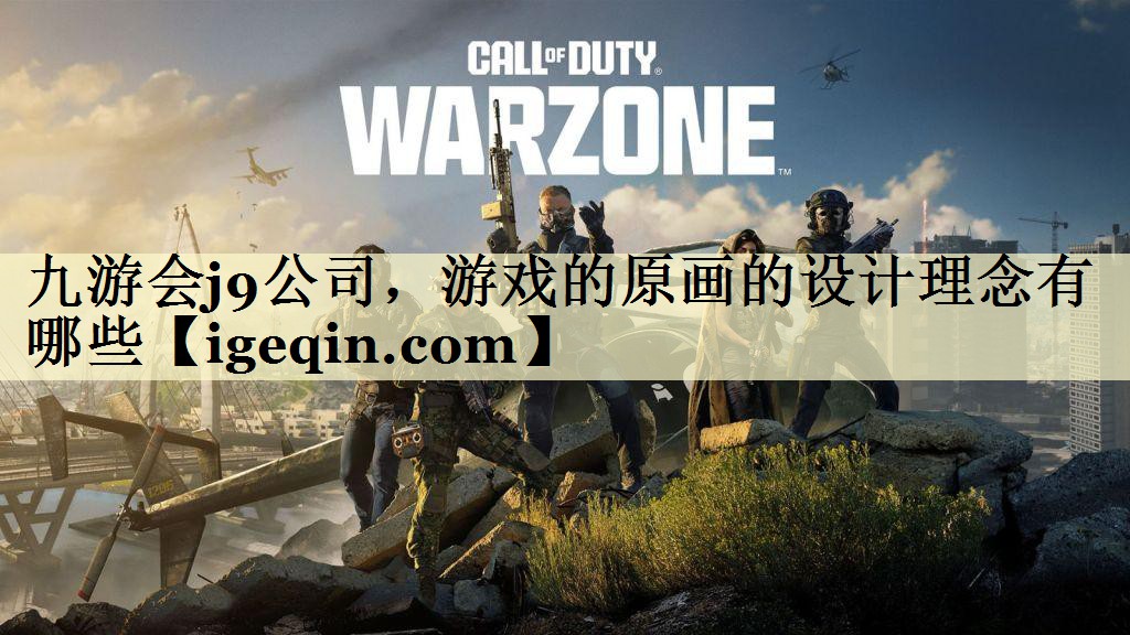 游戏的原画的设计理念有哪些
