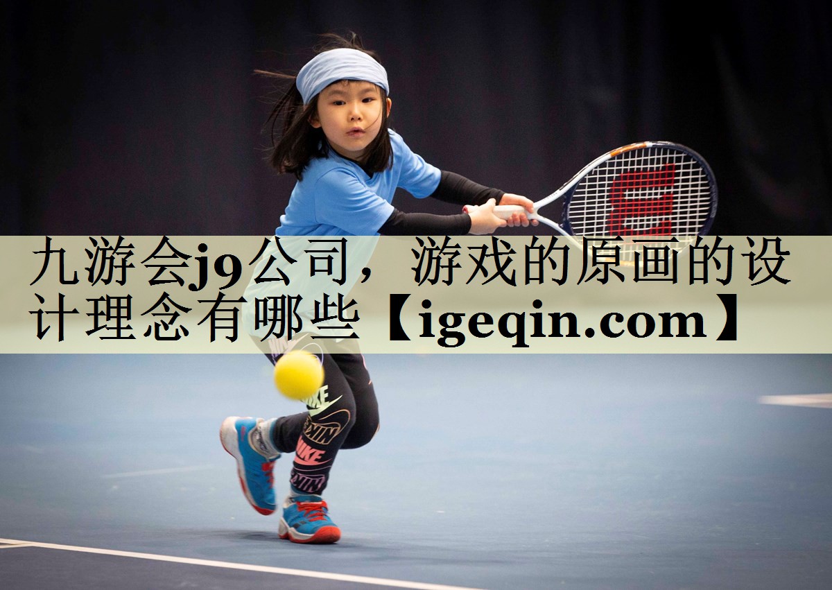 游戏的原画的设计理念有哪些