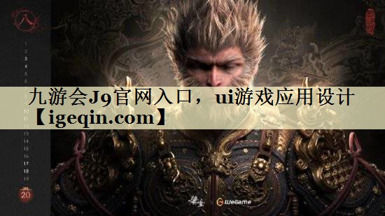 ui游戏应用设计
