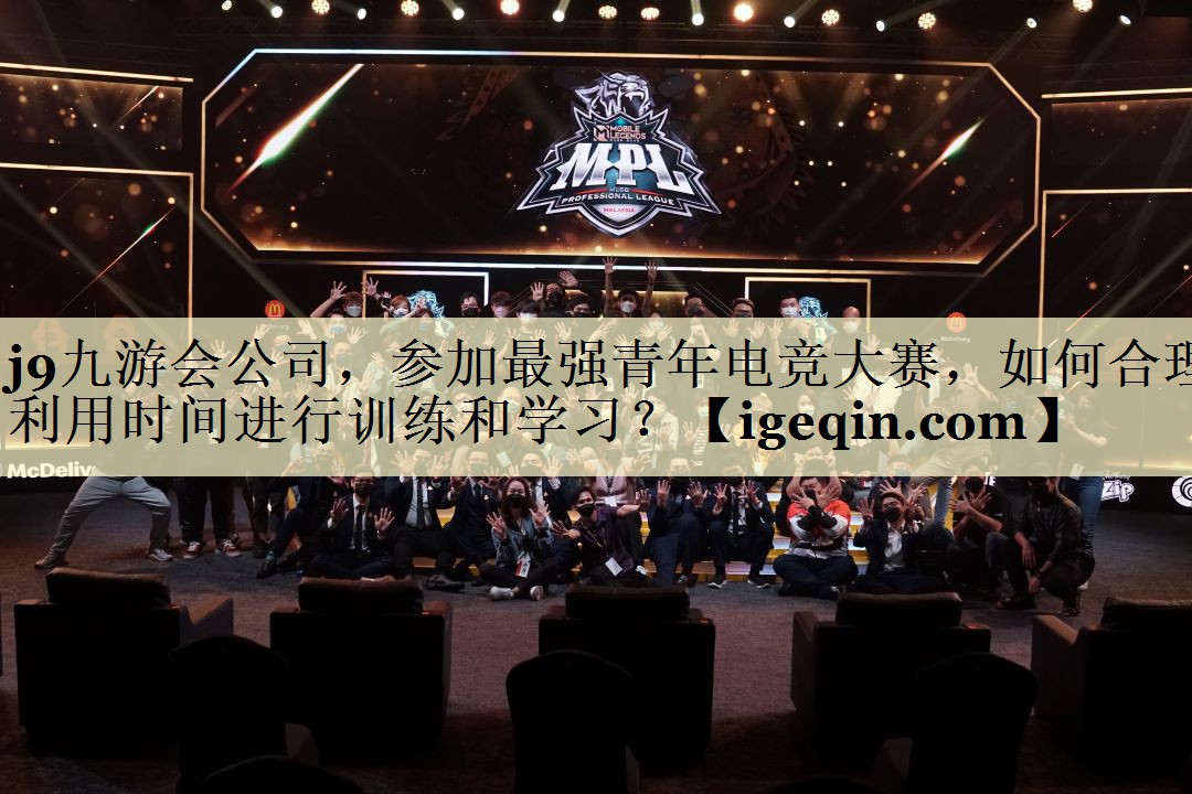 参加最强青年电竞大赛，如何合理利用时间进行训练和学习？