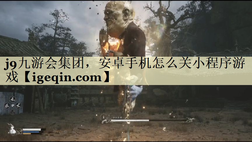 安卓手机怎么关小程序游戏
