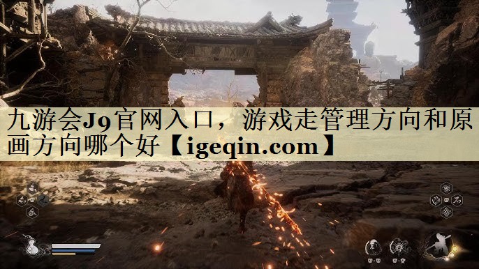 游戏走管理方向和原画方向哪个好