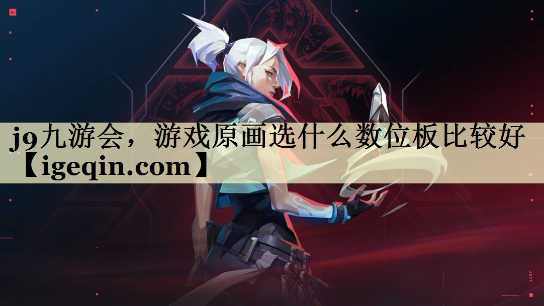 游戏原画选什么数位板比较好