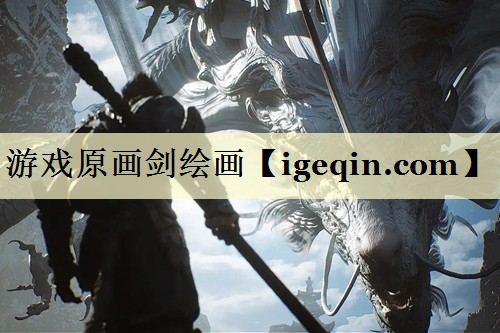游戏原画剑绘画