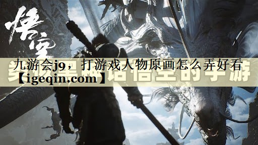 打游戏人物原画怎么弄好看