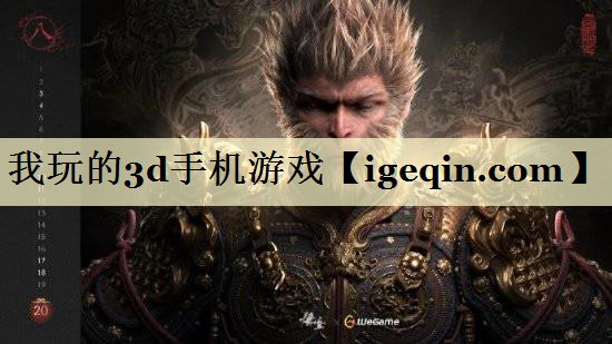 我玩的3d手机游戏