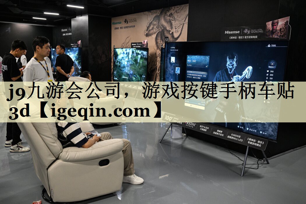 游戏按键手柄车贴3d