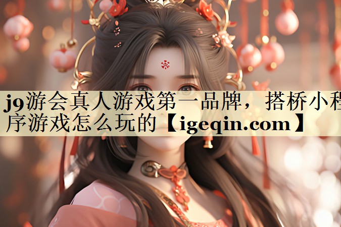 搭桥小程序游戏怎么玩的