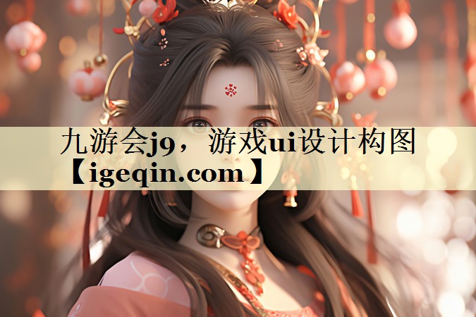 游戏ui设计构图