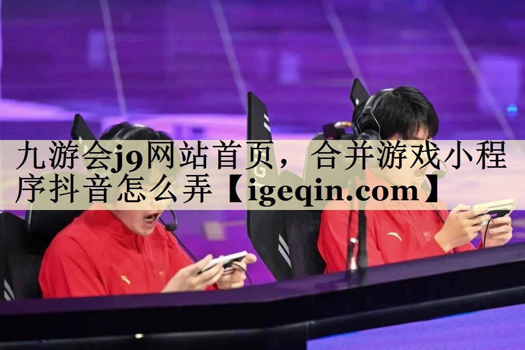 合并游戏小程序抖音怎么弄
