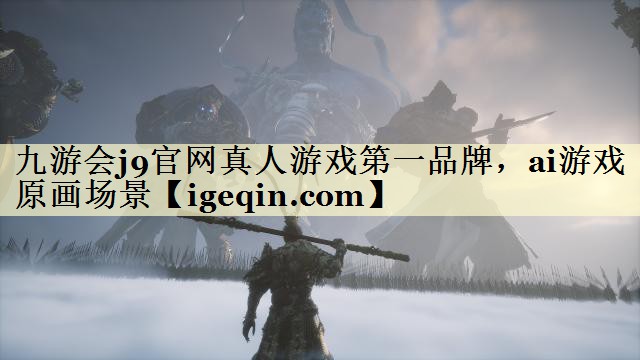 ai游戏原画场景