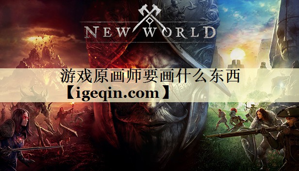 游戏原画师要画什么东西