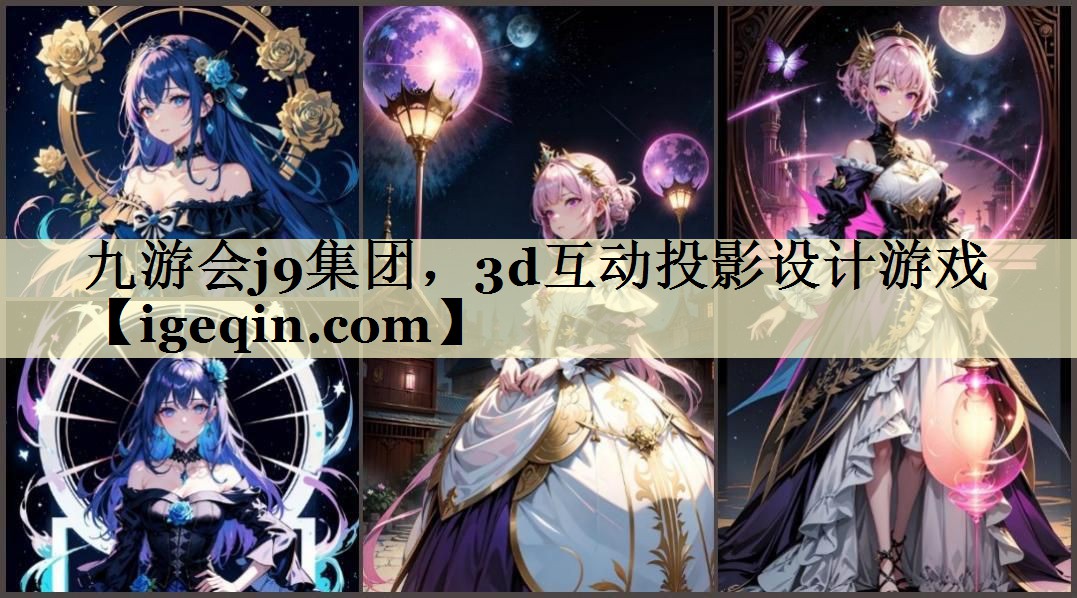3d互动投影设计游戏