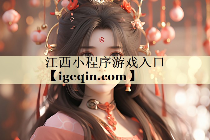 江西小程序游戏入口