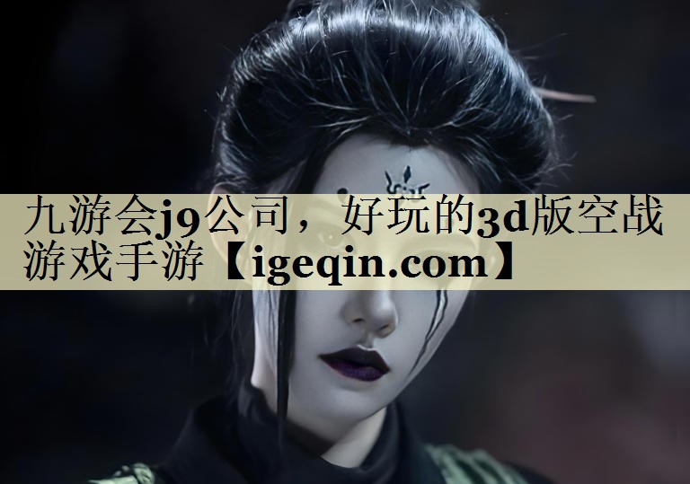 好玩的3d版空战游戏手游