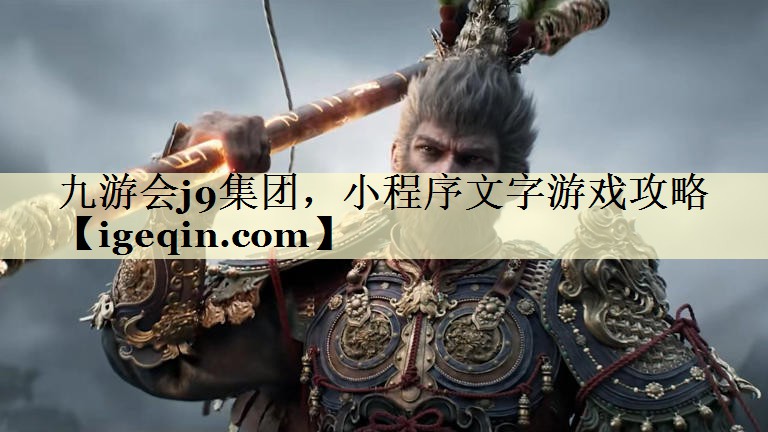 小程序文字游戏攻略
