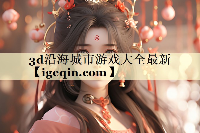 3d沿海城市游戏大全最新