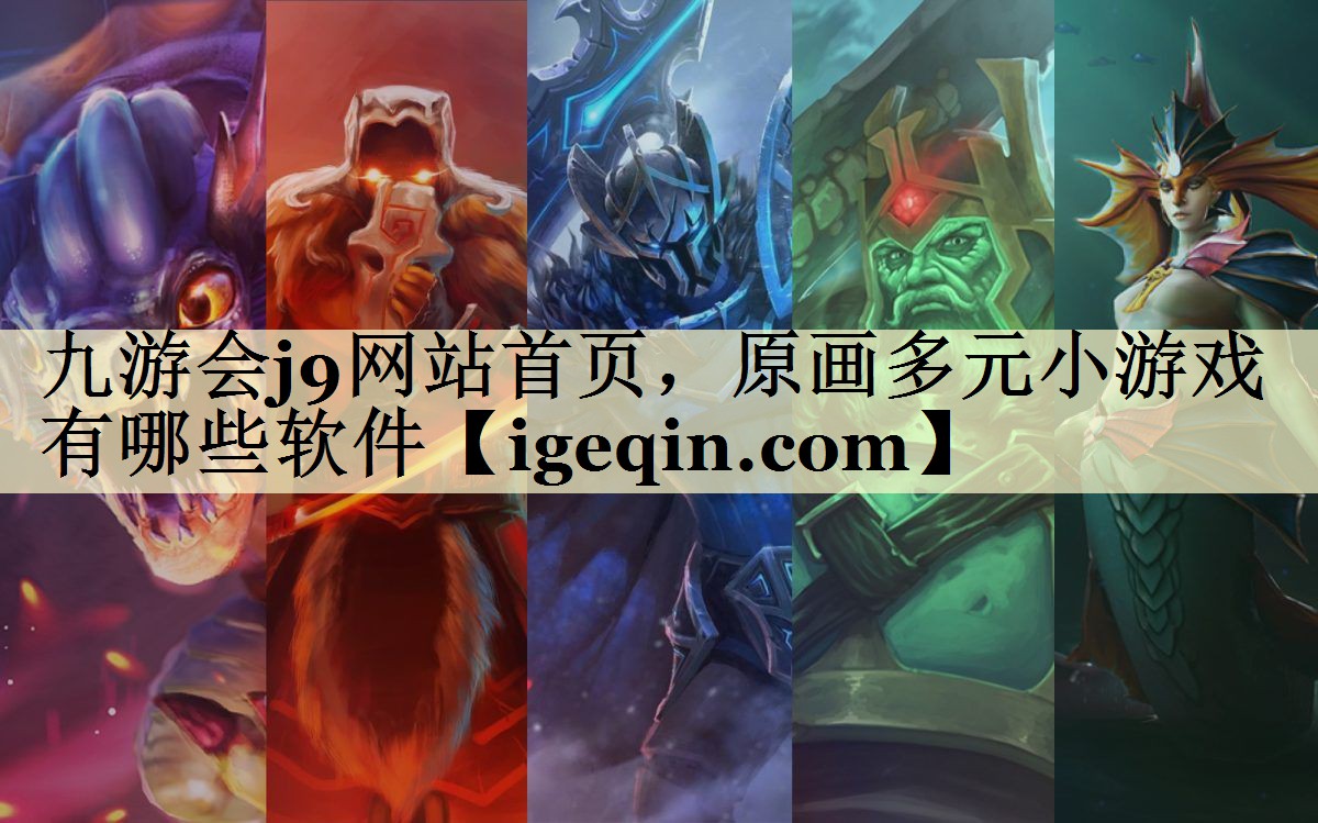 原画多元小游戏有哪些软件