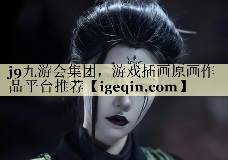 游戏插画原画作品平台推荐