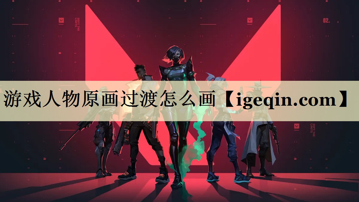 游戏人物原画过渡怎么画