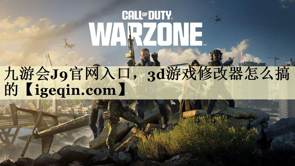 3d游戏修改器怎么搞的
