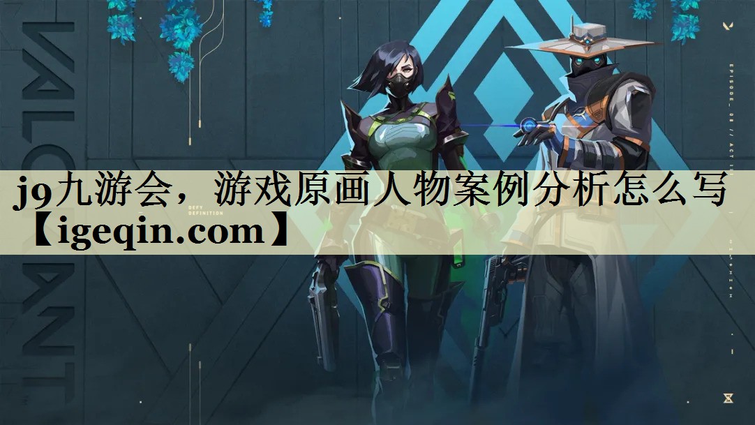 游戏原画人物案例分析怎么写