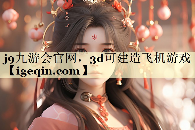 3d可建造飞机游戏