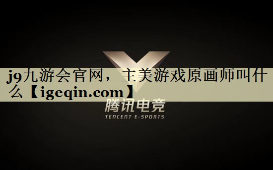 主美游戏原画师叫什么