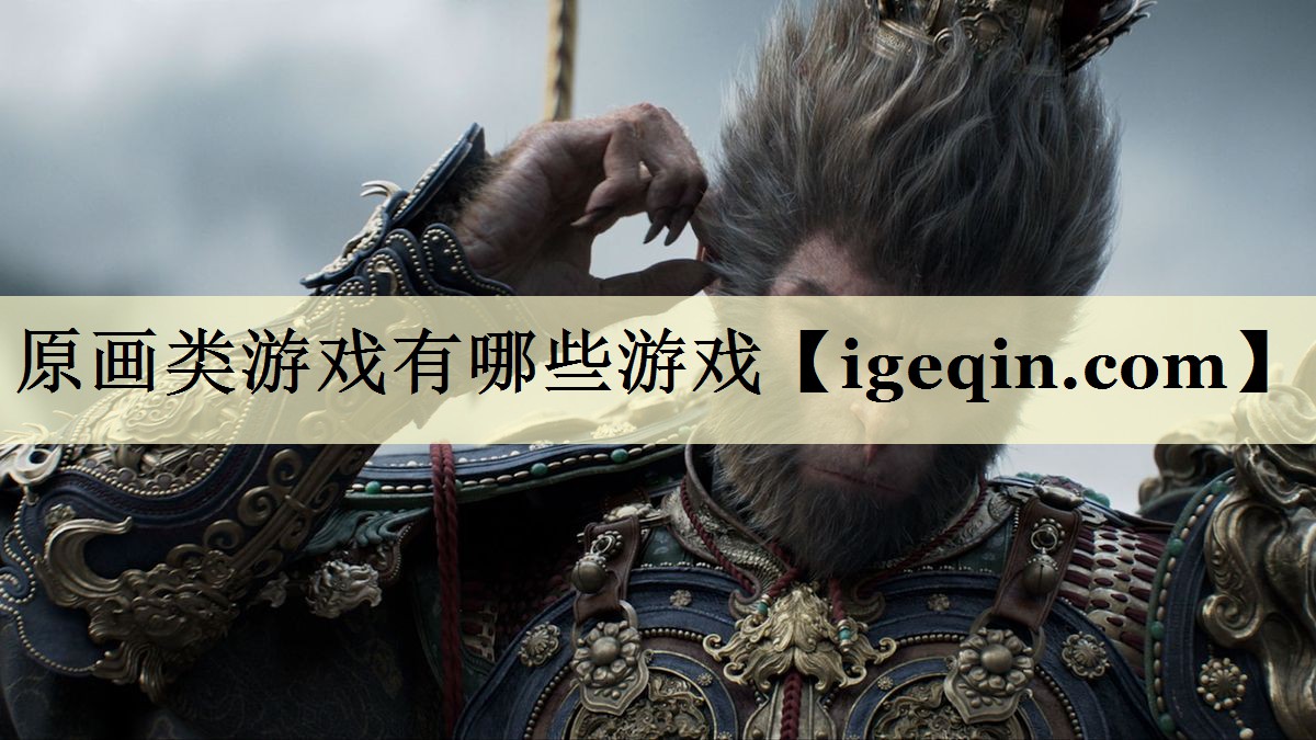 原画类游戏有哪些游戏