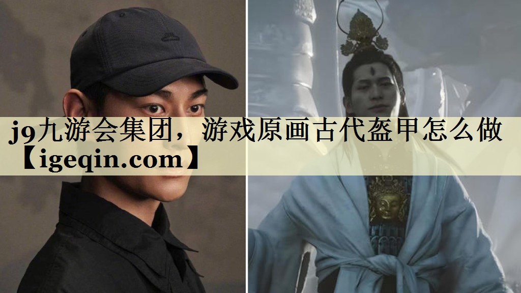 游戏原画古代盔甲怎么做