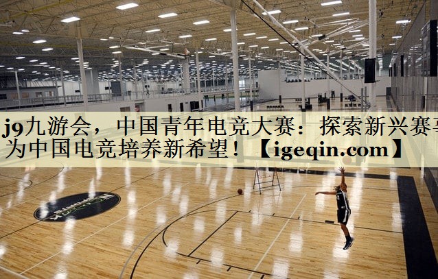 中国青年电竞大赛：探索新兴赛事为中国电竞培养新希望！