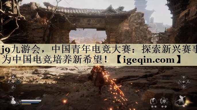 中国青年电竞大赛：探索新兴赛事为中国电竞培养新希望！
