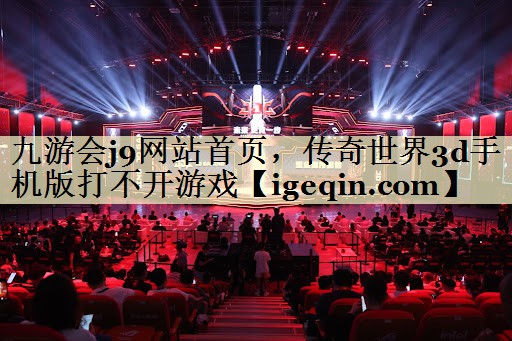 传奇世界3d手机版打不开游戏
