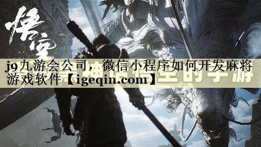 微信小程序如何开发麻将游戏软件