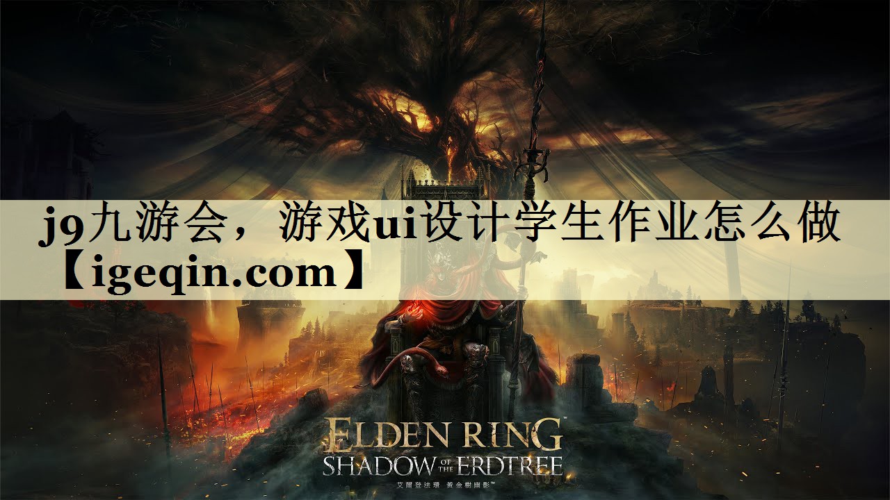 游戏ui设计学生作业怎么做