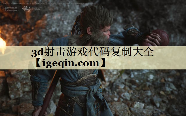 3d射击游戏代码复制大全