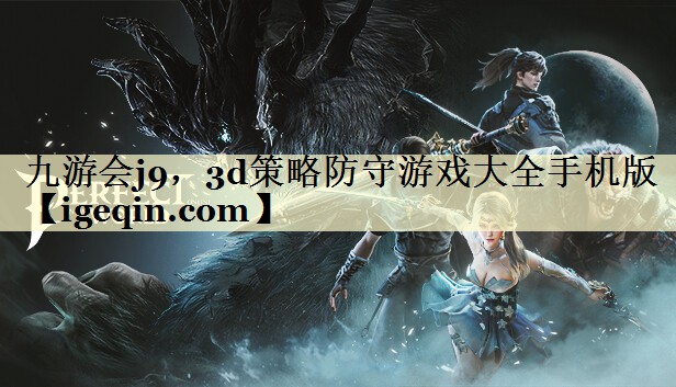 3d策略防守游戏大全手机版