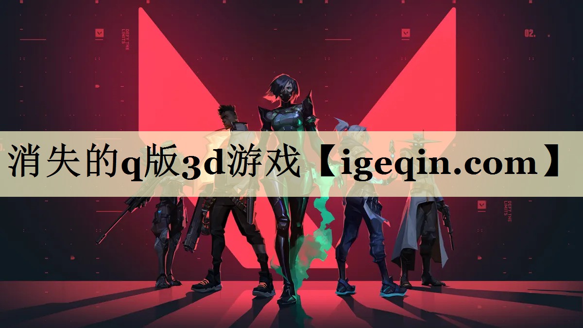 消失的q版3d游戏