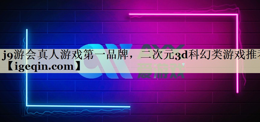 二次元3d科幻类游戏推荐